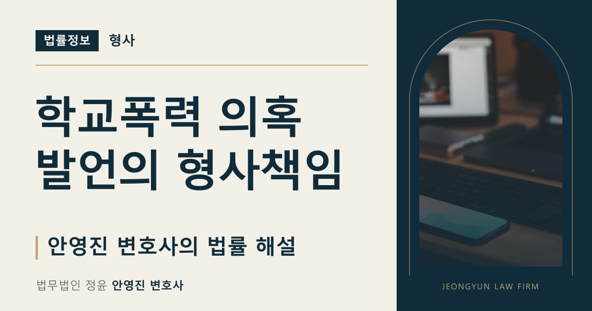 학교폭력 의혹 발언의 형사책임