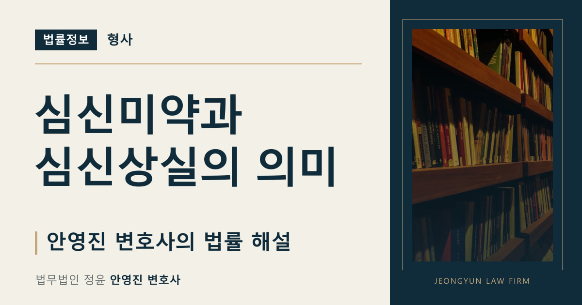 심신미약과 심신상실의 의미