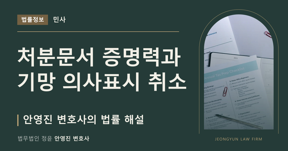 처분문서 증명력과 기망 의사표시 취소