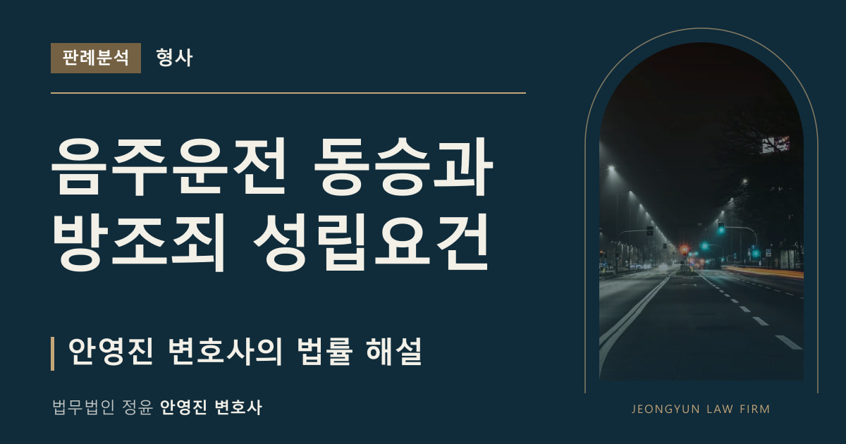 음주운전 동승과 방조죄 성립요건