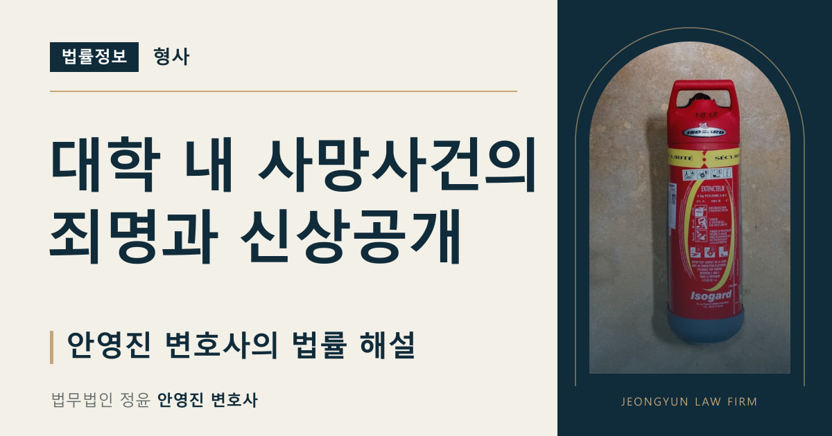 대학 내 사망사건의 죄명과 신상공개