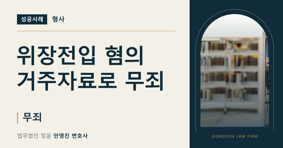 위장전입 혐의
거주자료로 무죄