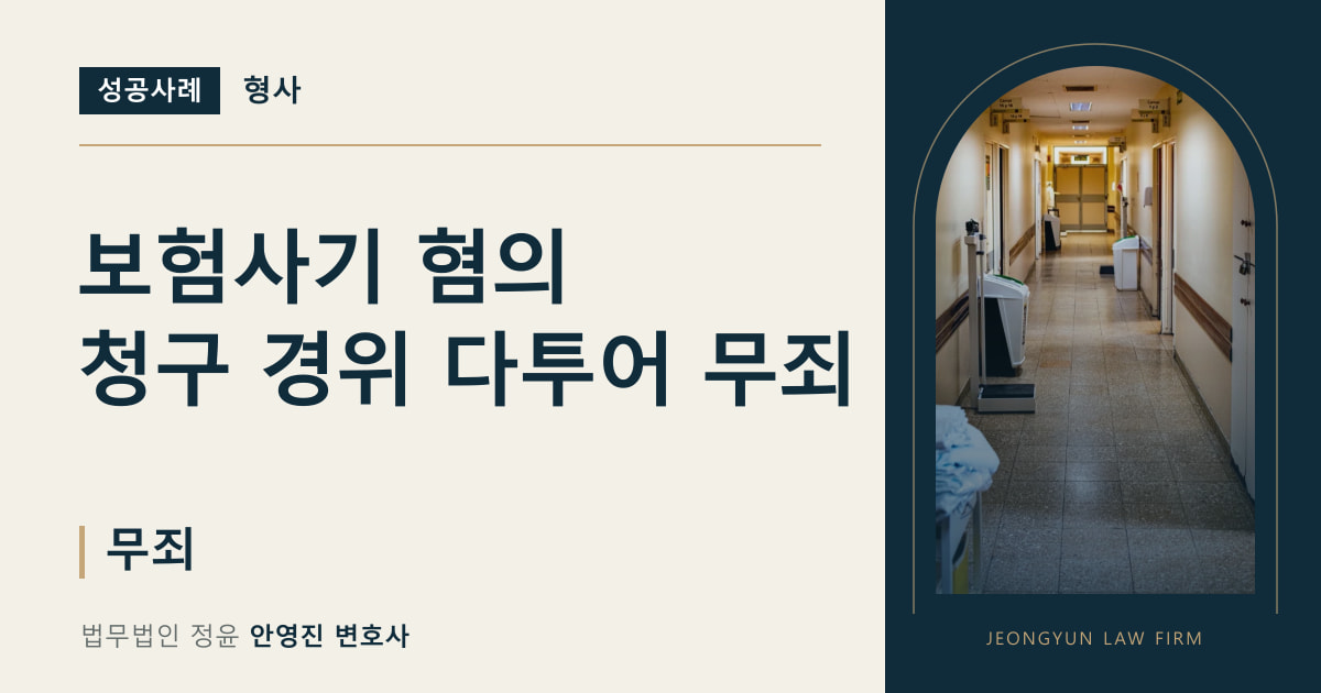 보험사기 혐의
청구 경위 다투어 무죄