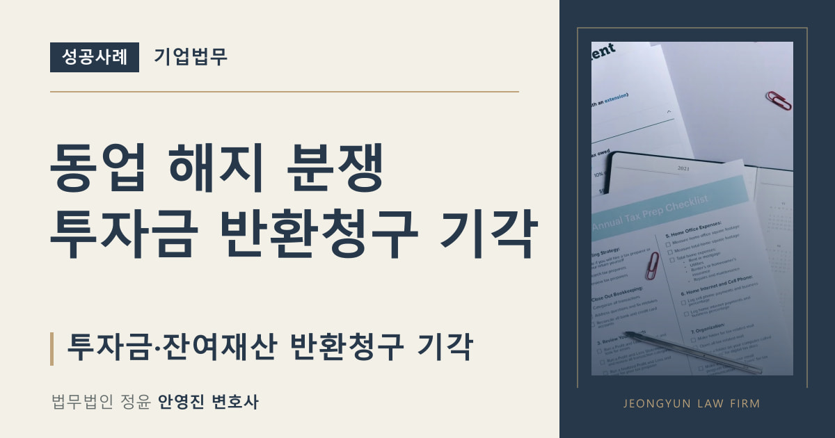 동업 해지 분쟁
투자금 반환청구 기각