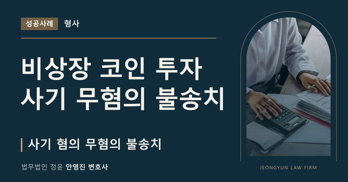 비상장 코인 투자
사기 무혐의 불송치