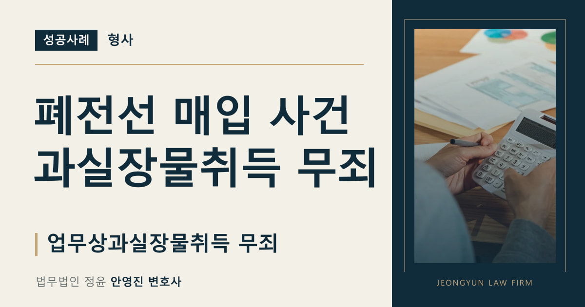 폐전선 매입 사건
과실장물취득 무죄