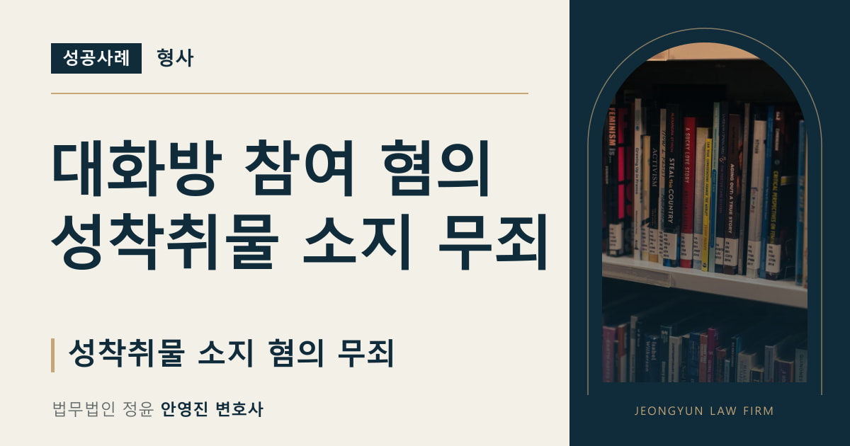 대화방 참여 혐의
성착취물 소지 무죄