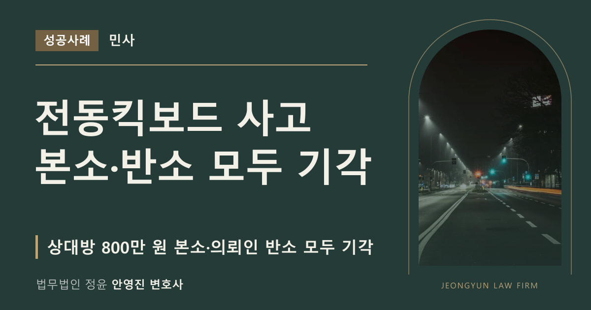 전동킥보드 사고
본소·반소 모두 기각