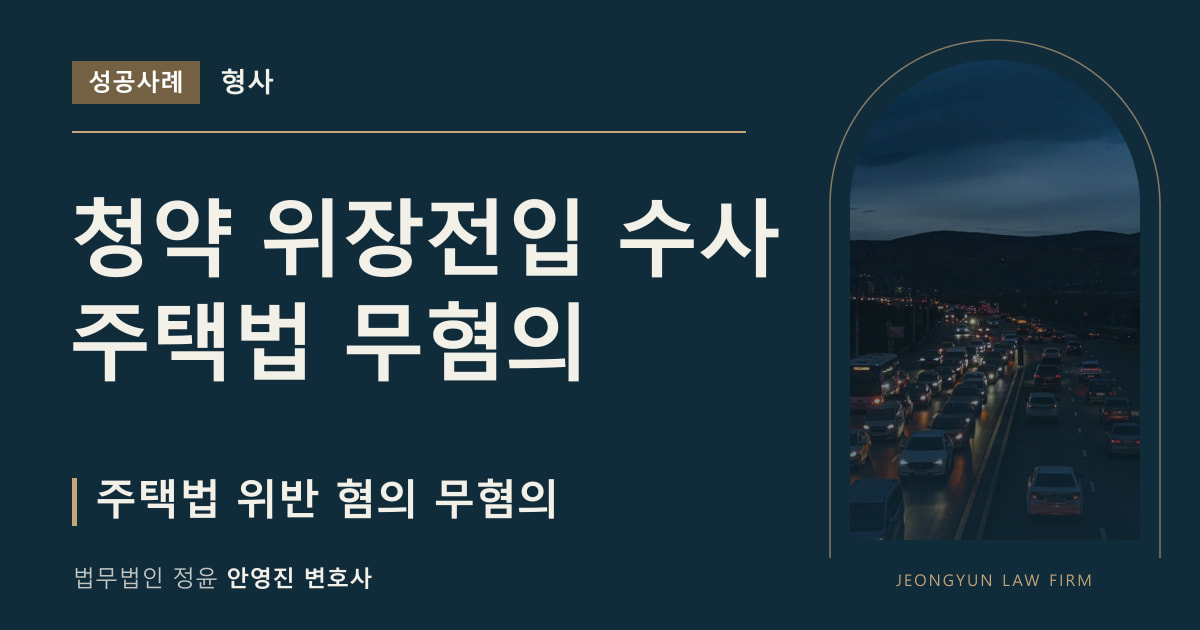 청약 위장전입 수사
주택법 무혐의