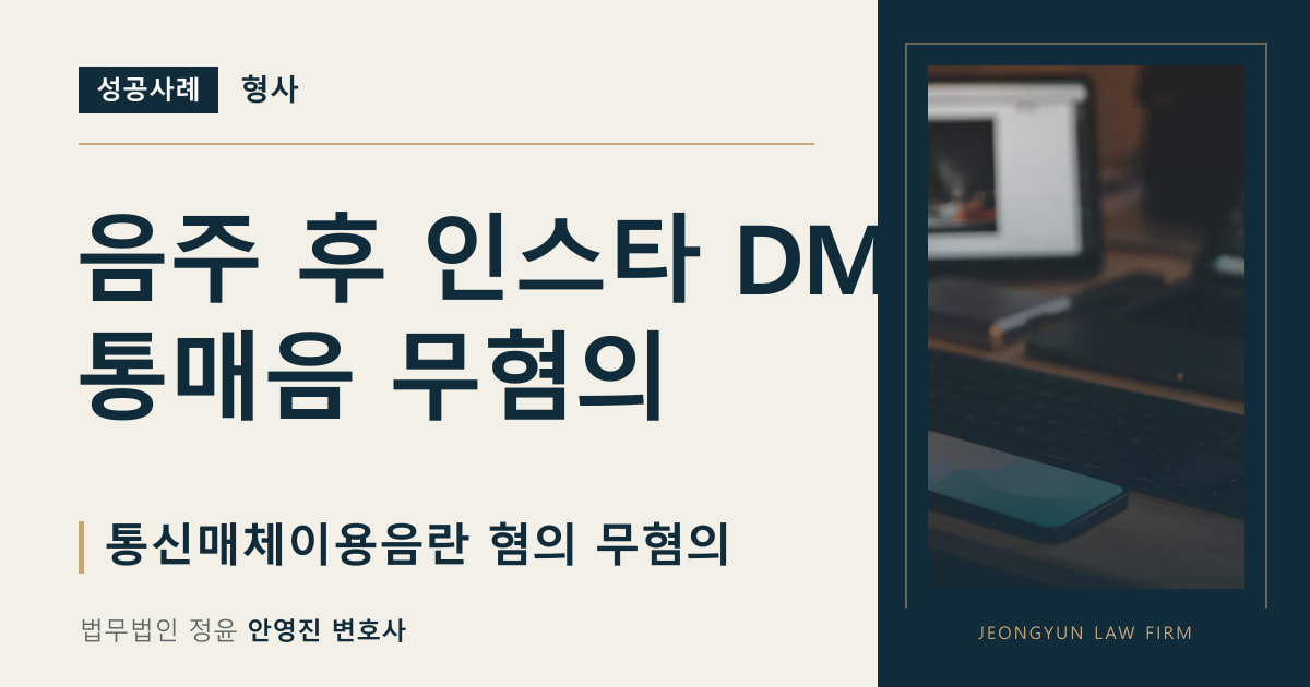 음주 후 인스타 DM
통매음 무혐의