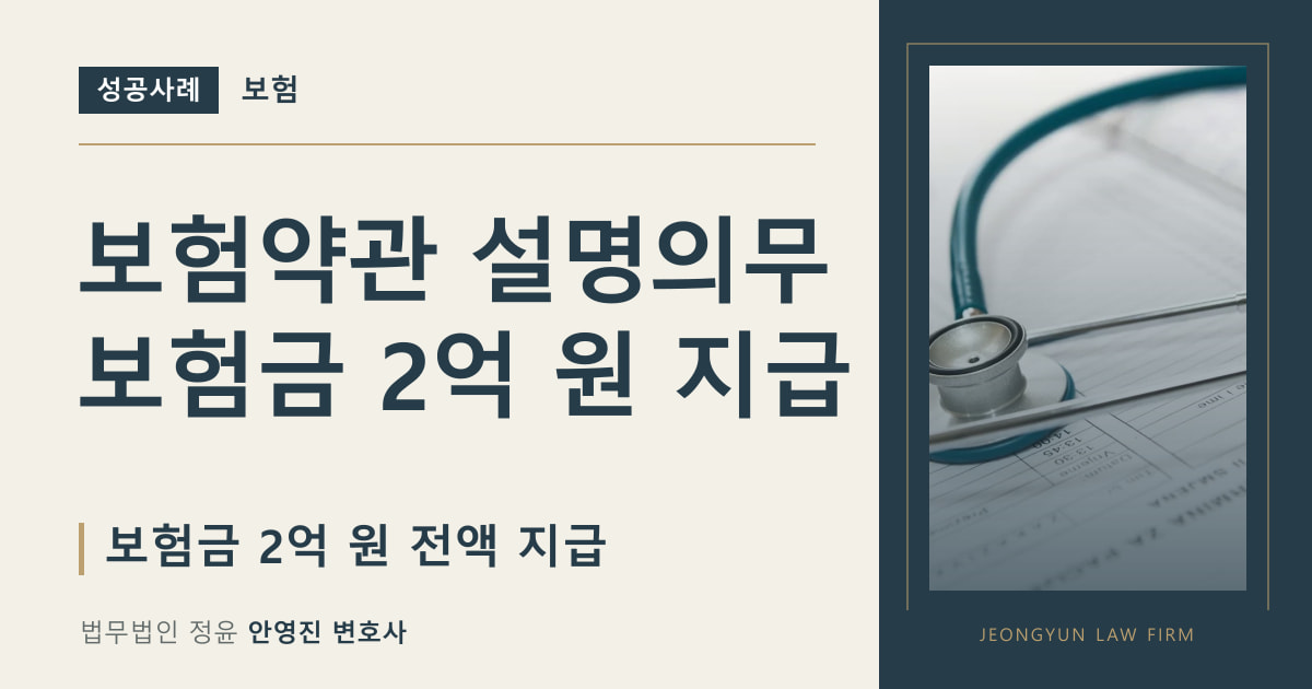 보험약관 설명의무
보험금 2억 원 지급