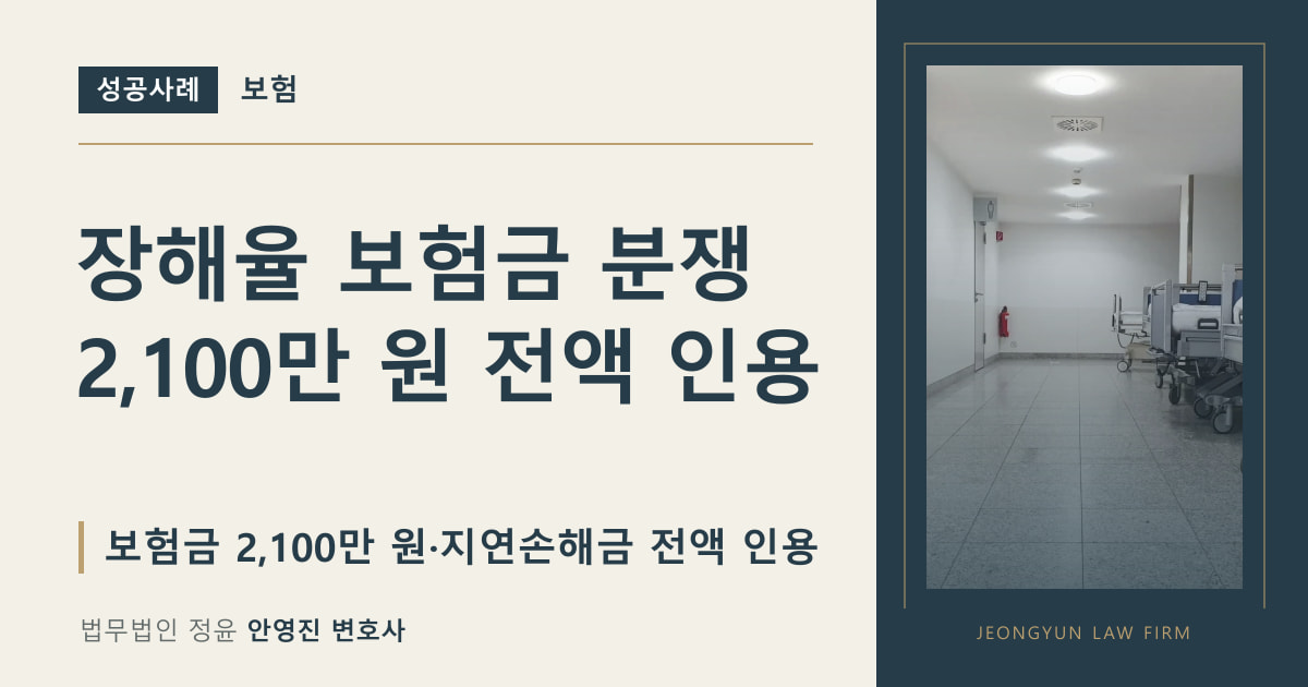 장해율 보험금 분쟁
2,100만 원 전액 인용
