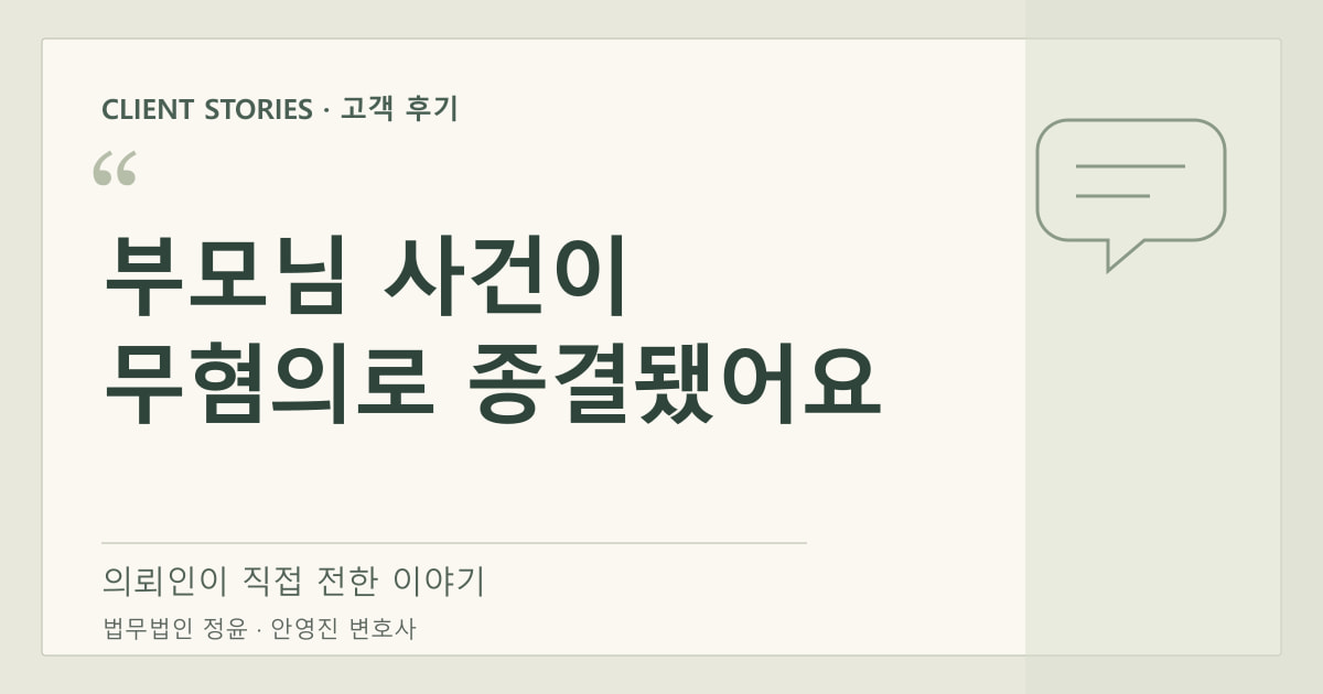 부모님 사건이 무혐의로 종결됐어요