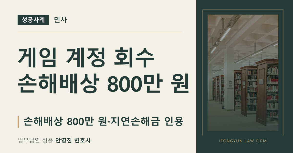 게임 계정 회수
손해배상 800만 원