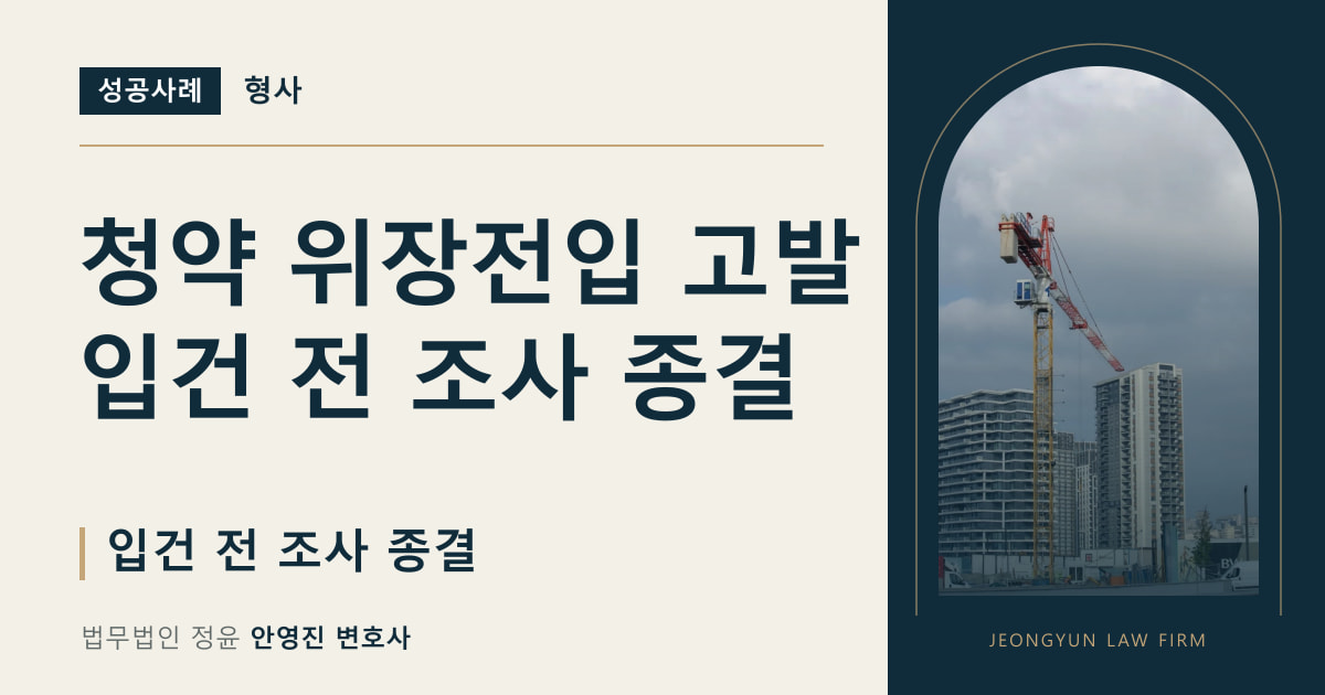 청약 위장전입 고발
입건 전 조사 종결