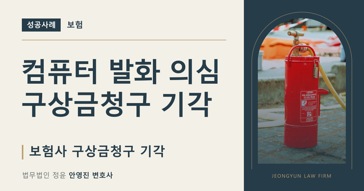 컴퓨터 발화 의심
구상금청구 기각