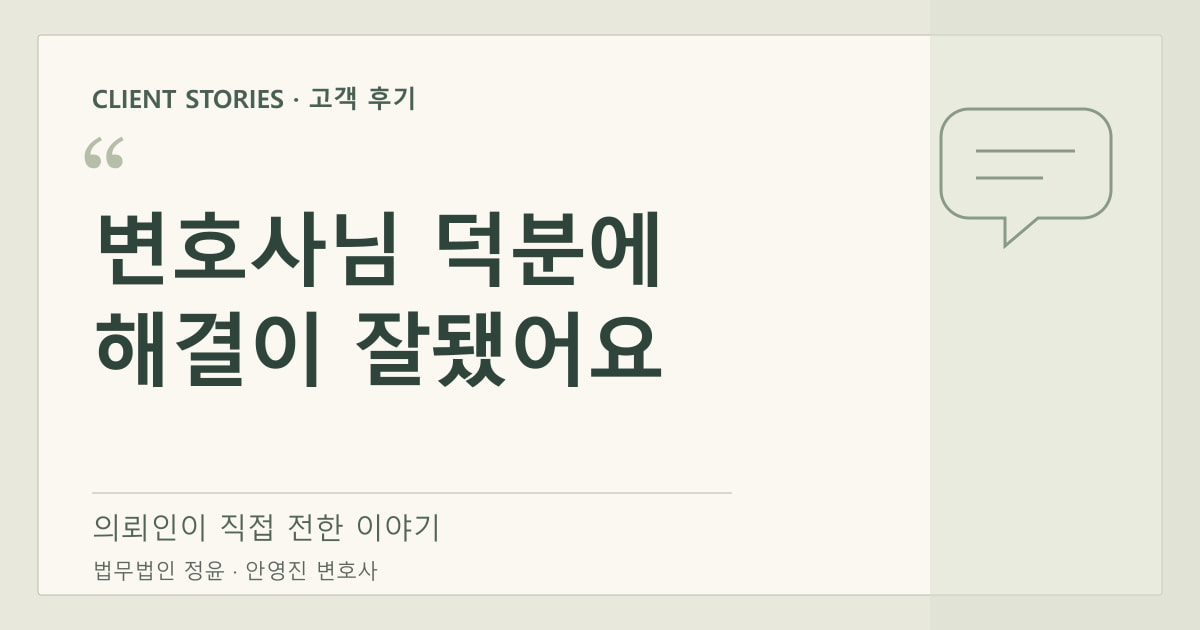변호사님 덕분에 해결이 잘됐어요