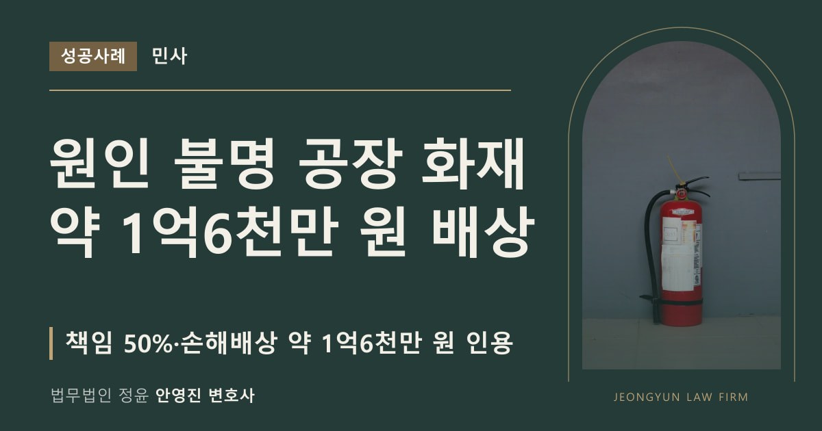 원인 불명 공장 화재
약 1억6천만 원 배상
