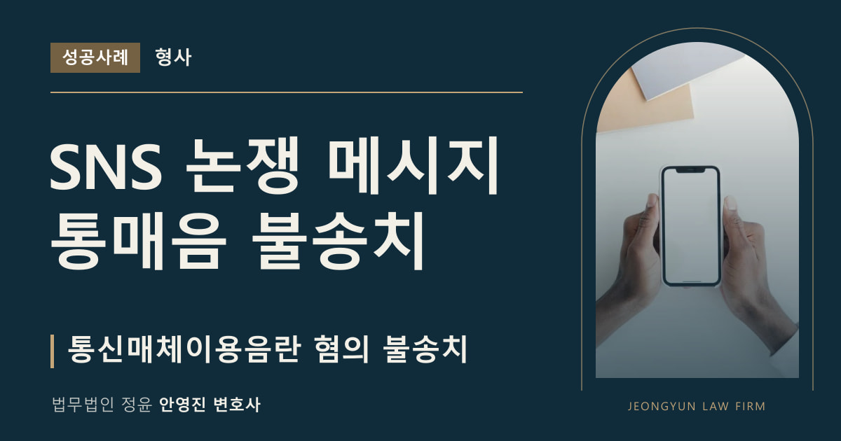 SNS 논쟁 메시지
통매음 불송치
