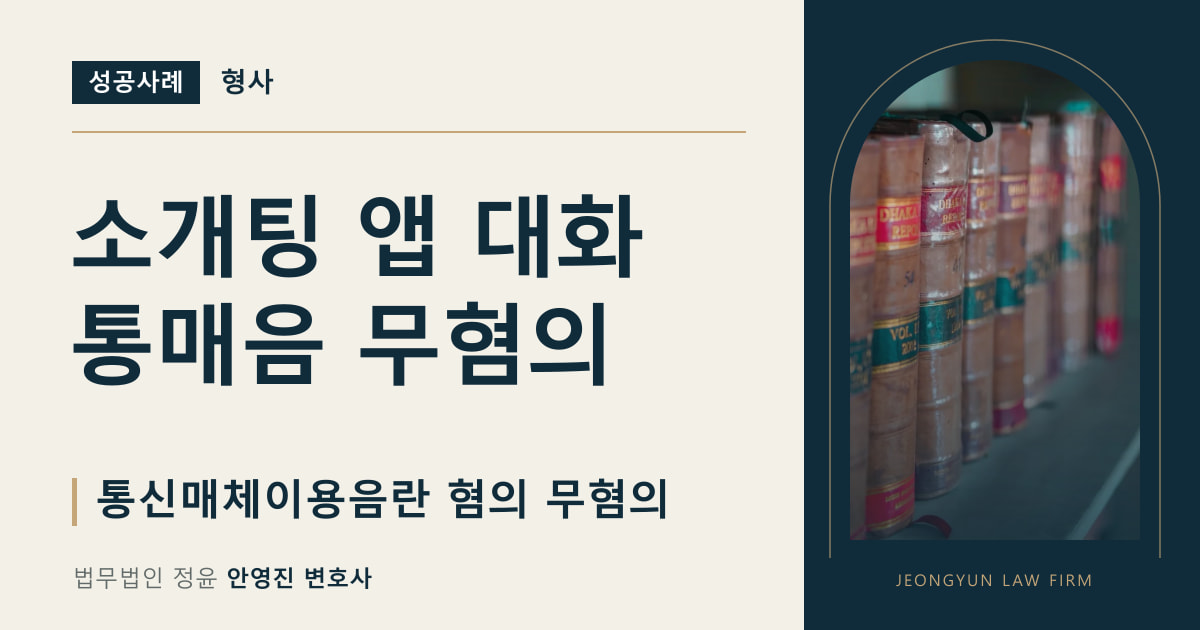 소개팅 앱 대화
통매음 무혐의