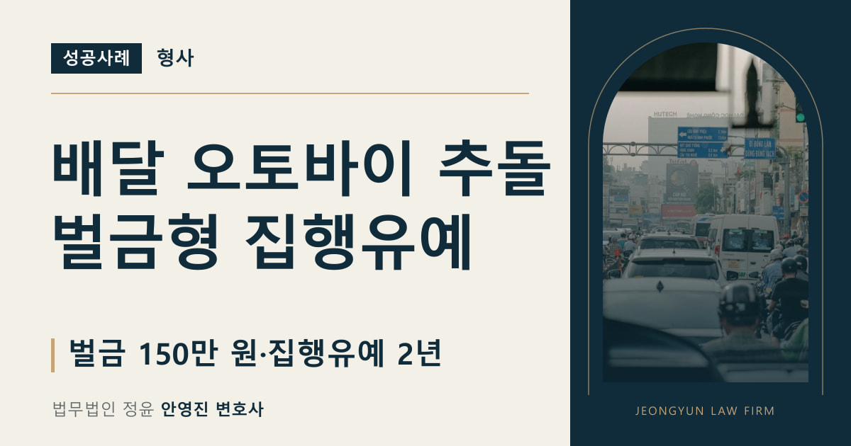 배달 오토바이 추돌
벌금형 집행유예