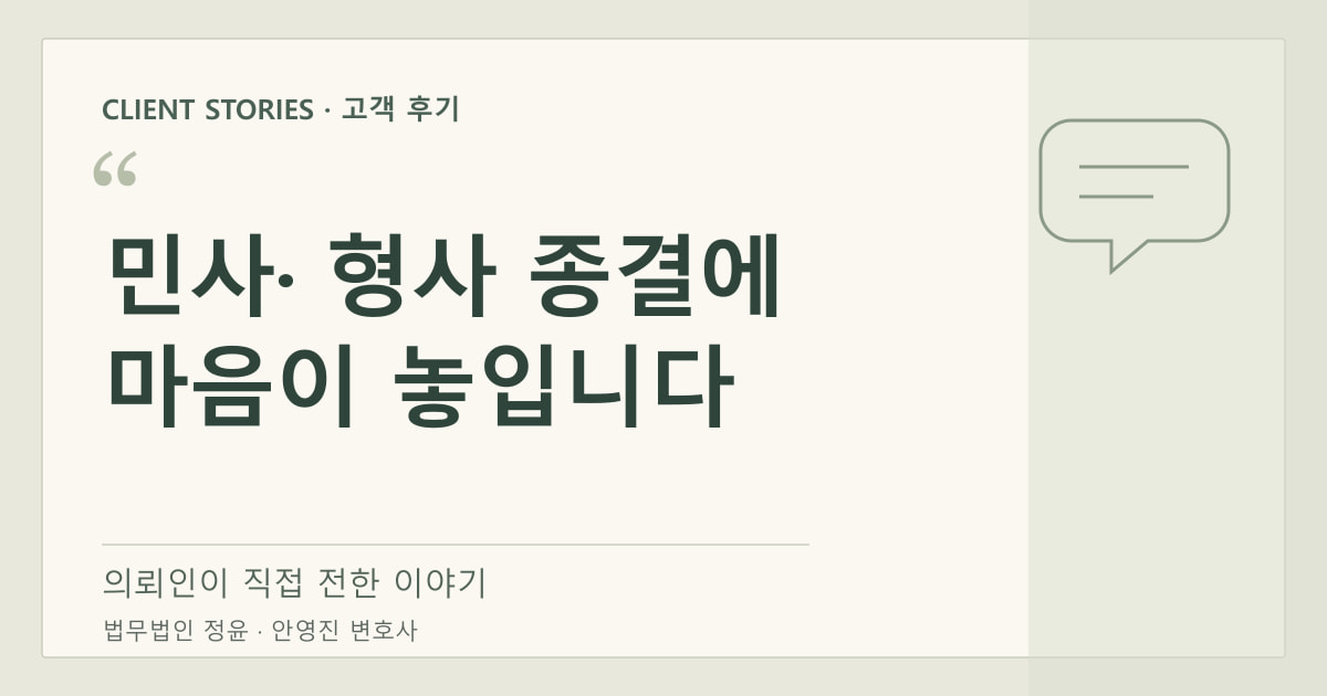민사·형사 종결에 마음이 놓입니다