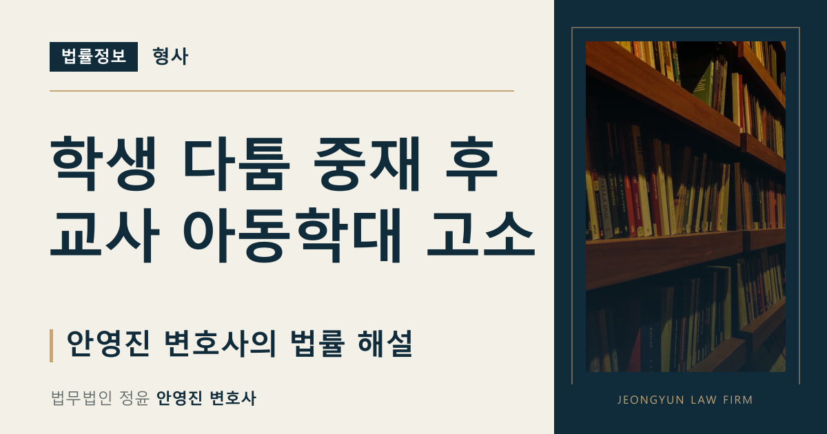 학생 다툼 중재 후 교사 아동학대 고소