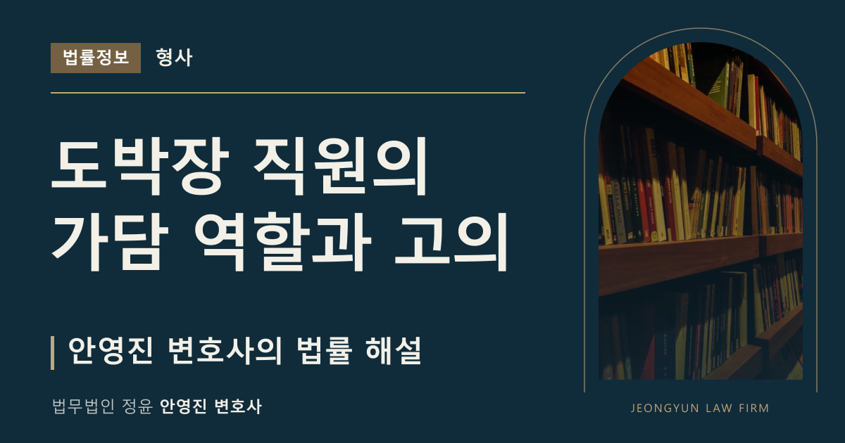 도박장 직원의 가담 역할과 고의