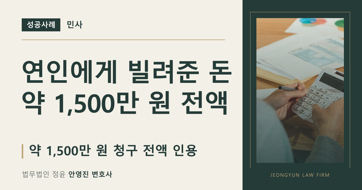 연인에게 빌려준 돈
약 1,500만 원 전액