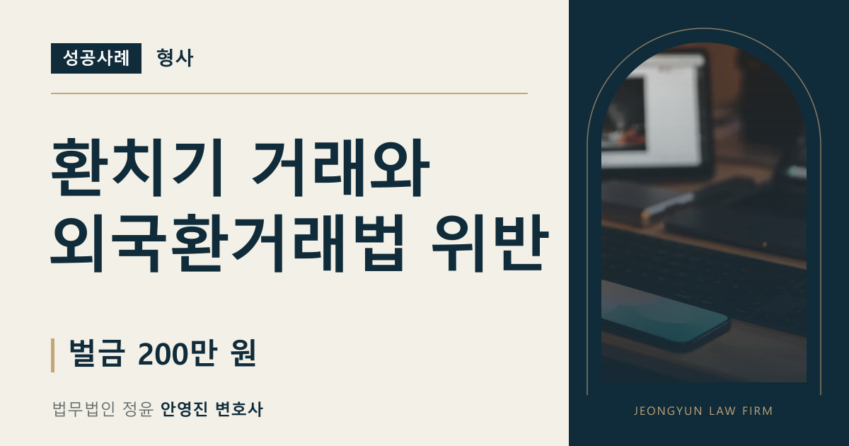 환치기 거래와 외국환거래법 위반