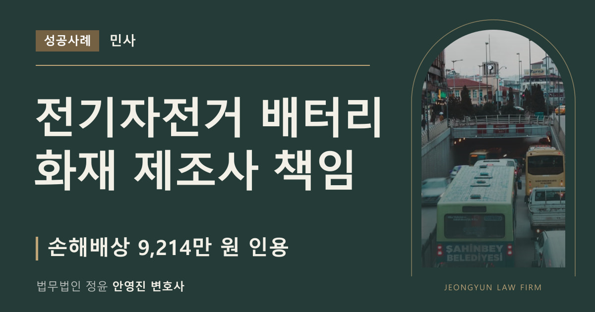 전기자전거 배터리 화재 제조사 책임