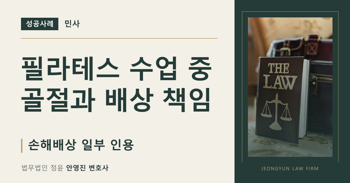 필라테스 수업 중 골절과 배상 책임