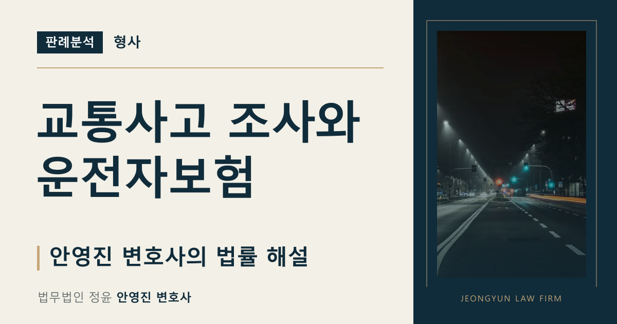 교통사고 조사와 운전자보험