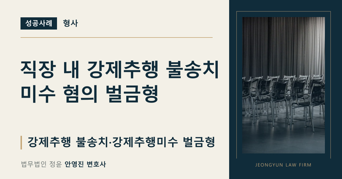 직장 내 강제추행 불송치
미수 혐의 벌금형