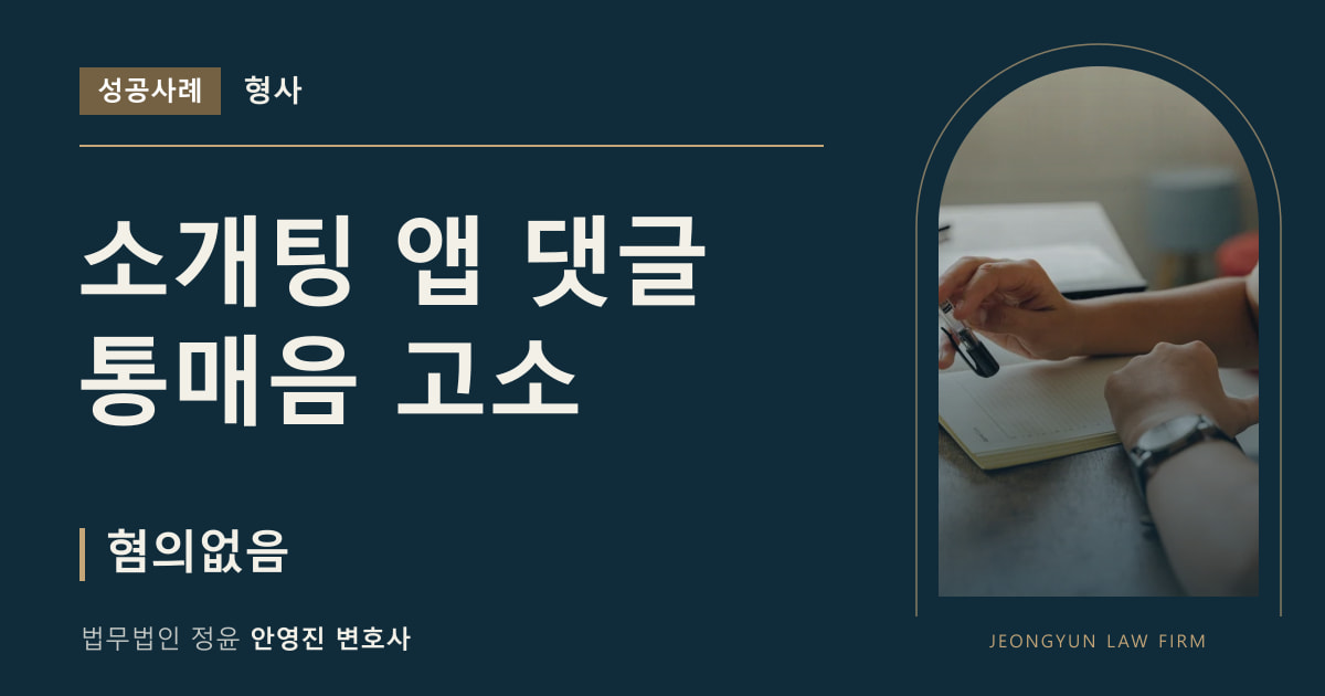 소개팅 앱 댓글 통매음 고소